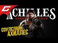 АХИЛЛЕСОВ СОУЛСЛАЙК ➤ Achilles: Legends Untold [Beta]