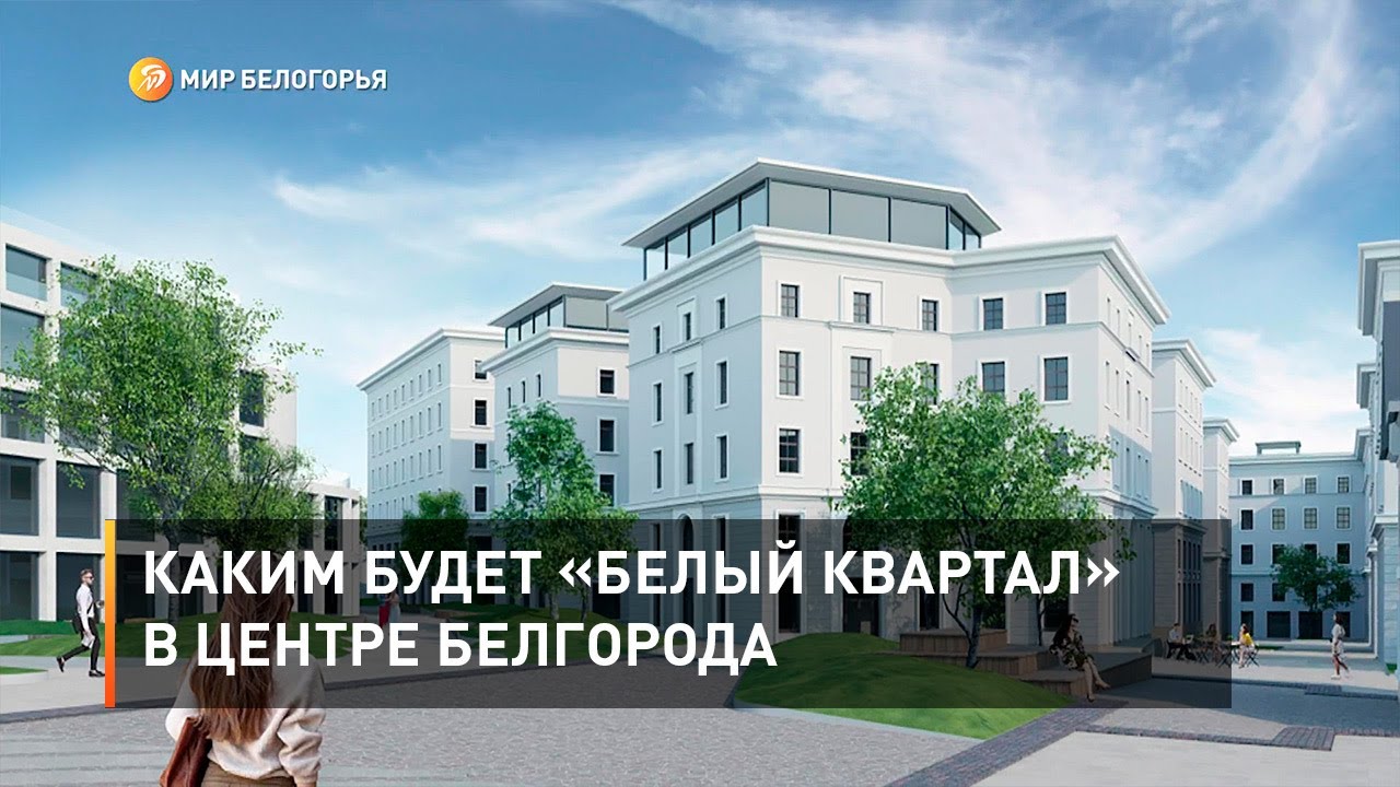 Белый квартал белгород проект
