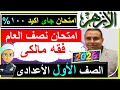 Al Azhar Mid Year Exams Maliki Jurisprudence First Preparatory Grade 2026 Al Azhar Jurisprud 
