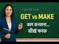 Get vs Make Difference in English | Get aur Make ka Use with Examples | English Grammar in Hindi”