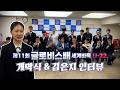 [일본을 정복하라!] 제11회 글로비스배 세계바둑 U-22 | 개막식 및 김은지 인터뷰