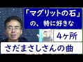 さだまさしさんの「マグリットの石」で、特に好きな4ヶ所