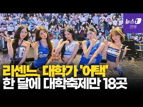 리센느(RESCENE) '러브어택'으로 대학 축제까지 섭렵