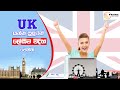 UK යන්න පුලුවන් ලේසිම විදිහ මෙන්න..