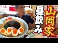 【オヤジ飯】山岡家で昼飲み！