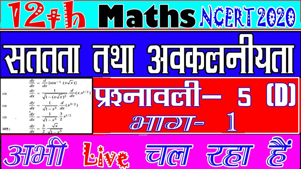 सातत्य / अवकलनियता / Continuity and Deffrentiability / अध्याय - 5 / प्रश्नावली - 5(D) / भाग - 1
