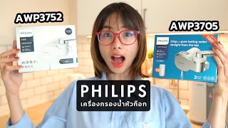 ร ว วก อกเคร องกรองน ํา Philips AWP3705 AWP3