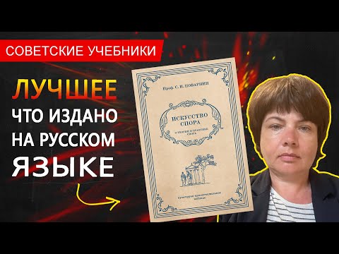 Искусство спора. О теории и практике спора. Поварнин С.И., 1923 г.