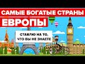 Самые богатые страны Европы.