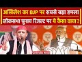 Akhilesh Yadav ने BJP को लेकर किया सबसे बड़ा दावा,जानिए क्या कहा ? | Election 2024|वनइंडिया हिंदी