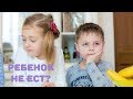 Ребенок не ест: почему и что делать?