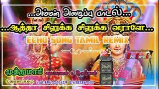 அம்மன் அழைப்பு song🎤🎤அத்தா சிலுக்க சிலுக்க வராளே song அம்மன் அடி பாடல் ✨️✨️Amman Adi padal🙏🙏