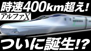 【衝撃】日本が開発した「次世代新幹線」に世界が震えた！【アルファX】【隠された真の実力】