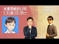 1/6(金) 22:00~ 米雇用統計LIVE