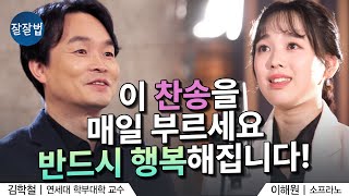 (오디오 조정 재업) '참 아름다워라'(찬송가 478장)가 새롭게 들립니다!ㅣ김학철 교수, 소프라노 이해원ㅣ잘잘법 188회