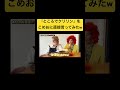 『ところでクリリン』をこめおに直接言ってみたw #こめお #クリリン #ドラゴンボール #野沢雅子 #ブレイキングダウン #孫悟空