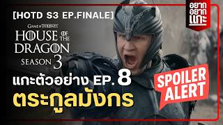 แกะตัวอย่างซีรีส์ House of the Dragon Season 3 EP.8 Finale | อยากแกะ