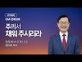 [GMI 은혜교회]  새벽예배 / 2025년 9월 3일 오전 5시30