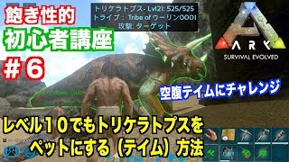 Arkモバイル スマホ版ark 初心者講座 ６トリケラトプスを１０レベルで空腹テイムする Ark Survival Evolvedアークサバイバルエボルブル Youtube