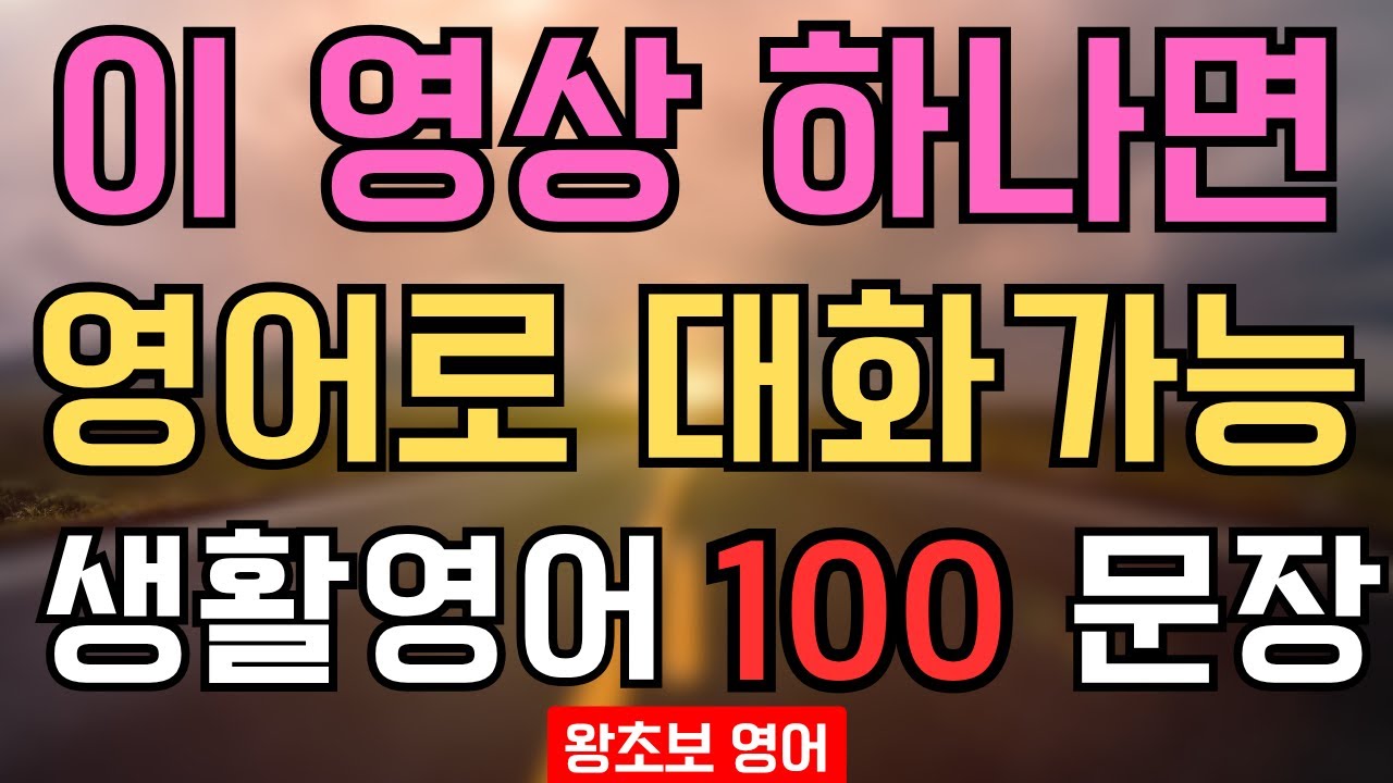 이 영상 하나면 영어로 말문이 트입니다｜왕초보 생활영어 100문장 루틴 (한글 발음 포함) #영어회화 #영어공부 