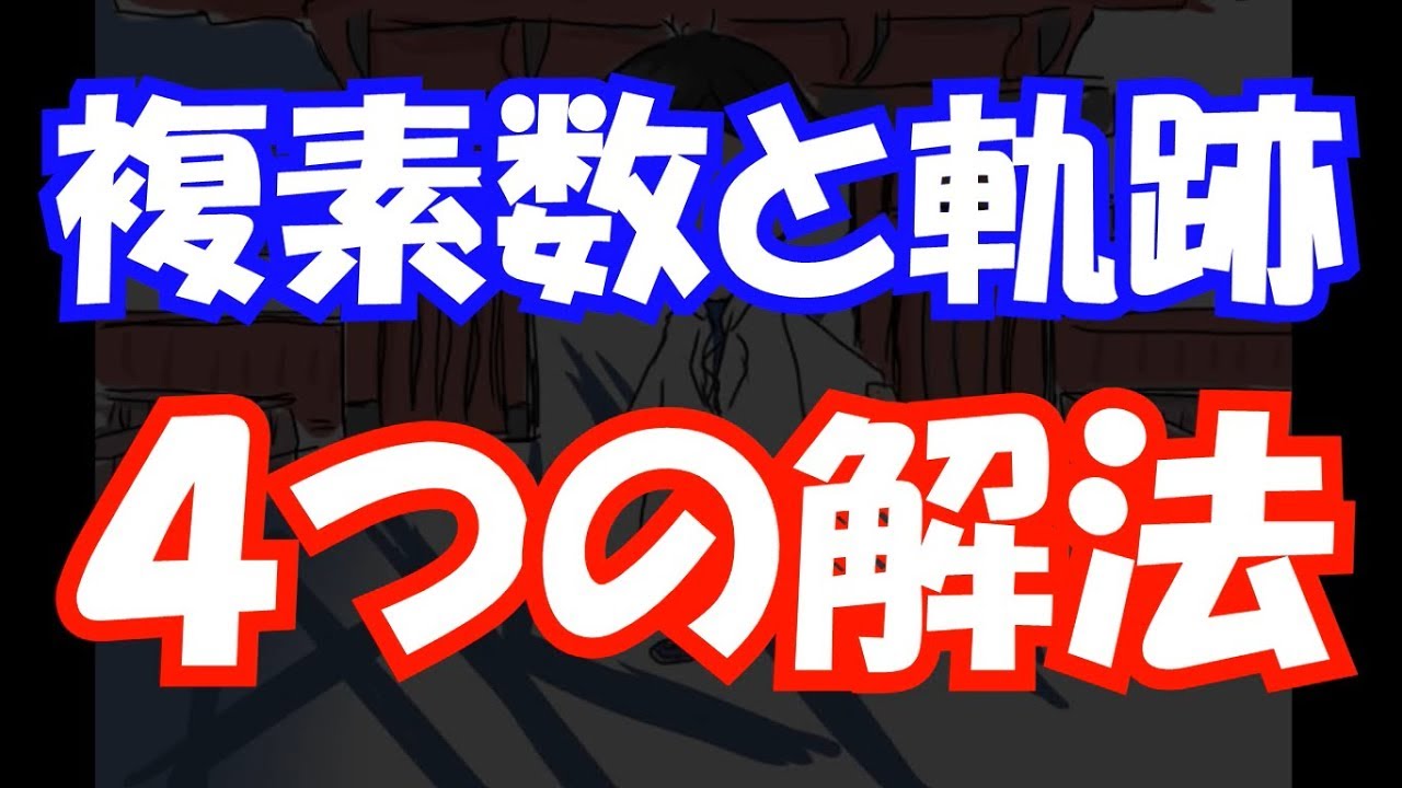 【受験数学♯137】（数Ⅲ）複素数と軌跡