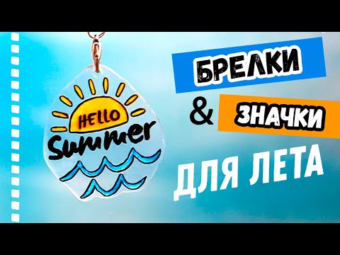 Брелки из акрила своими руками