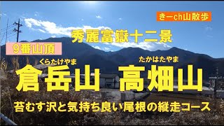 20201225秀麗富嶽十二景9番山頂「倉岳山」と「高畑山」