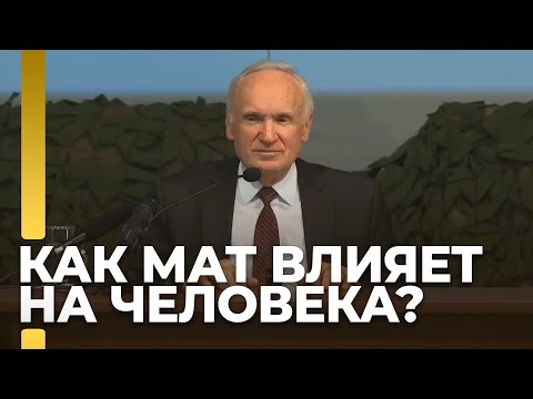 Почему нецензурная брань неприемлема и отвратительна. Как мат влияет на человека? / А.И. Осипов