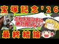 【宝塚記念最終結論】絶対に当てたい魔理沙の悪魔的買い目!