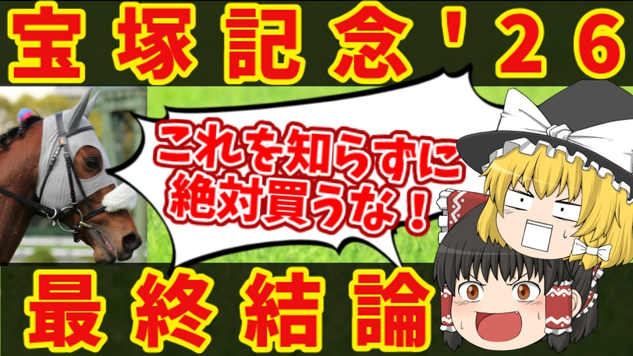 【宝塚記念最終結論】絶対に当てたい魔理沙の悪魔的買い目!