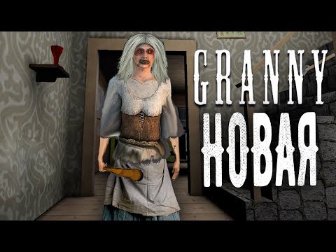 Новая МОЛОДАЯ БАБКА ГРЕННИ в РЕАЛЬНОЙ ЖИЗНИ ГРЕННИ МУЛЬТИК МОД GRANNY ОБНОВЛЕНИЕ