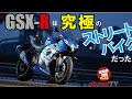 GSX-Rは究極のストリートバイクだった【aheadTV】試乗会日記Vol.43スズキGSX-R1000R ABSを公道チェック。