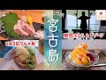 【女ふたり旅】食べ過ぎ注意 宮古島グルメ旅｜超満喫モデルコース｜さすがの東急｜新城海岸｜行列のできるサーターアンダギー｜絶品 焼き鳥 碧｜