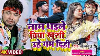 #VIDEO _ #नीलकमल_सिंह | नाम धइले विया #खुशी उहे #गम दिही | #Neelkamal Singh | Bhojpuri Hit Song