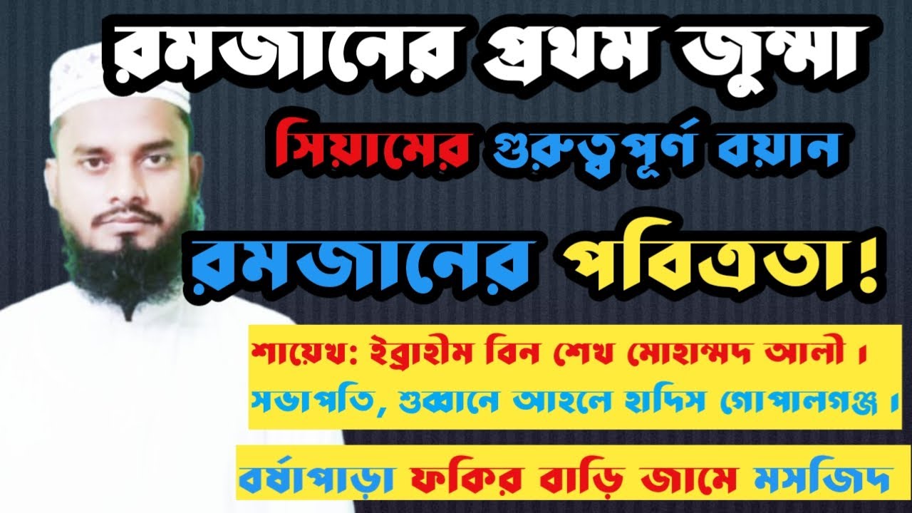 রমজানের প্রথম জুম্মা ,রোজার গুরুত্বপুর্ন বয়ান। 2026 শায়েখ ইব্রাহীম বিন শেখ মোহাম্মদ আলী ২০২৬