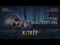 🐙[УЖАСЫ] Грэм Мастертон - Ковер. Тайны Блэквуда. Аудиокнига. Читает Олег Булдаков