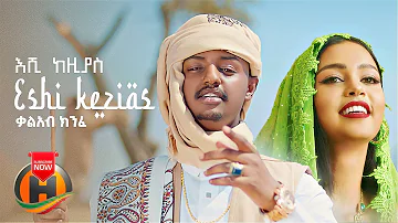 Kal Kin - Eshi Kezias | እሺ ከዚያስ - New Ethiopian Music 2022 (Official Video)