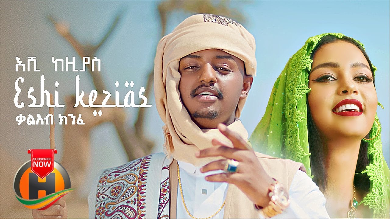 Kal Kin – Eshi Kezias | እሺ ከዚያስ