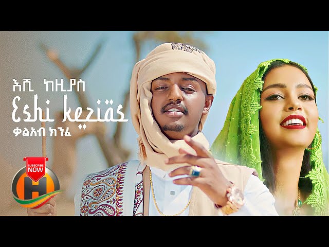 Kal Kin - Eshi Kezias | እሺ ከዚያስ - New Ethiopian Music 2022 (Official Video) class=