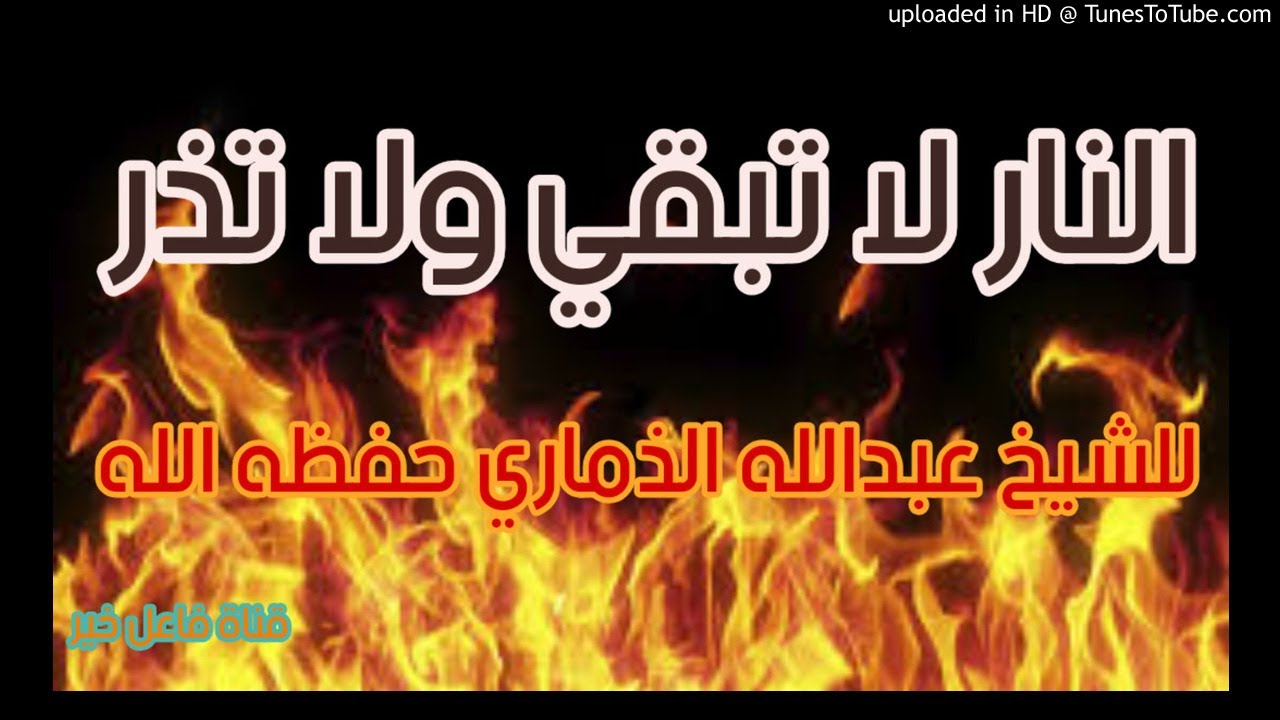 النار لا تبقي ولا تذر _ محاضرة _ لفضيلة الشيخ عبدالله بن عثمان الذماري حفظه الله ٢١ ربيع الأول١٤٢٧هـ