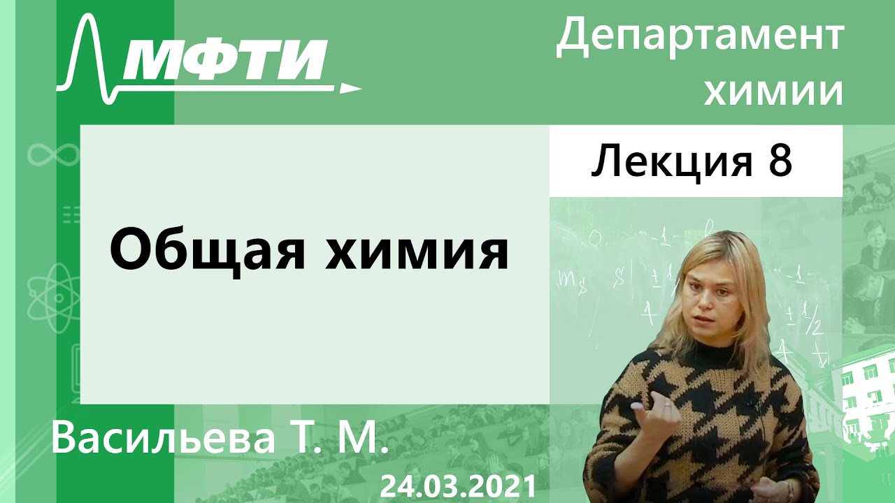 Общая химия, Васильева. Т. М. 24.03.2021г.