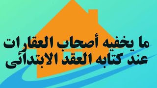 لو رفض بائع العقار كتابة الثمن الحقيقي في عقد البيع النهائي