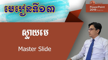 ស្លាយមេ  slide master l មេរៀន PowerPoint l ដាក់ឡូហ្គូតែមួយស្លាយបានគ្រប់ស្លាយ | រៀបចំស្លាយ