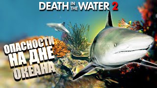 ТЕПЕРЬ Я БОЮСЬ ВОДЫ, СПАСИБО / DEATH IN THE WATER 2 / ПОДВОДНЫЙ ШУТЕР