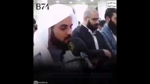 القارئ الشيخ رعد محمد الكردي ( ما تيسر من سورة التوبة )