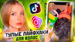 БОТОКС ДЛЯ ВОЛОС ИЗ КРАХМАЛА! ТЕСТИРУЮ ТРЕШ ЛАЙФХАКИ ДЛЯ ВОЛОС ИЗ TIK-TOK