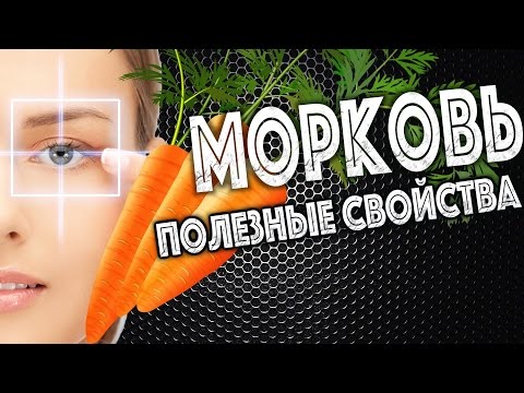 ✅ ★ МОРКОВЬ - ПОЛЕЗНЫЕ СВОЙСТВА! ★ В чем польза морковки?