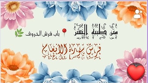 📍فرش سورة الأنعام كاملا للقراء العشرة 🌿🌴