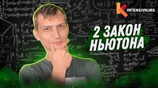 ЭТО ОБЯЗАТЕЛЬНО НУЖНО ЗНАТЬ - Второй Закон Ньютона или от чего зависит ускорение тела