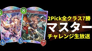 【シャドバWB】残り4クラス今週中に全クラス7勝＆マスター目指して2Pick生放送【Shadowverse: Worlds Beyond】